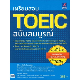 หนังสือ  เตรียมสอบ TOEIC ฉบับสมบูรณ์  ผู้เขียน เพ็ญใจ สินเสมอสุข  หนังสือ : หนังสือเตรียมสอบTOEIC TOEFL IELTS