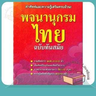 หนังสือ พจนานุกรมไทย ฉบับทันสมัย(ปกใหม่) ผู้เขียน ฝ่ายหนังสือส่งเสริมเยาวชน  สนพ.ซีเอ็ดยูเคชั่น