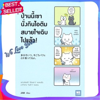 หนังสือ ป่านนี้เขานั่งกินไอติมสบายใจเฉิบไปแล้ว! ผู้แต่ง JAM หนังสือจิตวิทยา การพัฒนาตนเอง