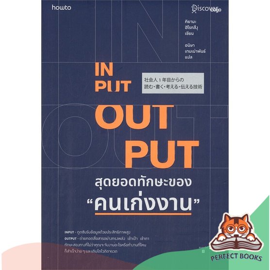 [พร้อมส่ง] หนังสือ INPUT - OUTPUT สุดยอดทักษะของ "คนเก่งงาน" : BK01