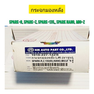 กระจกมองหลัง  SPARK  ขาชุบ HM/1010-227-12ZS กระจกคุณภาพใส่แล้วไม่หรอกตา ใช้สำหรับมอไซค์ ได้หลายรุ่น