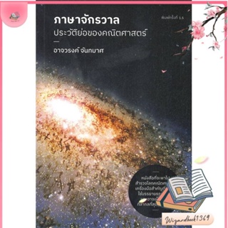 หนังสือ ภาษาจักรวาล : ประวัติย่อของคณิตศาสตร์ สนพ.ดราก้อนวอร์ : บทความ/สารคดี วิชาการ สินค้าพร้อมส่ง