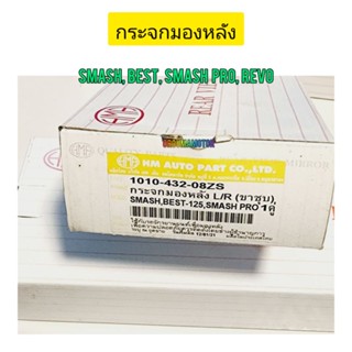 กระจกมองหลัง SMASH ขาชุบ  HM/1010-432-08ZS กระจกคุณภาพใส่แล้วไม่หรอกตา ใช้สำหรับมอไซค์ ได้หลายรุ่น