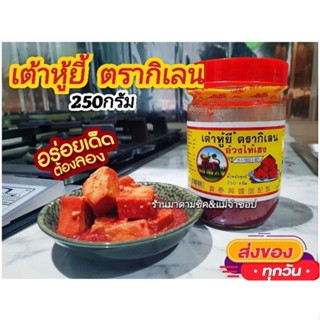 เต้าหู้ยี้ ตรากิเลน น้ำหนัก250กรัม บรรจุขวดแก้วมีฉลากปิดอย่างดี ของกินโบราณที่ควรมีติดบ้าน