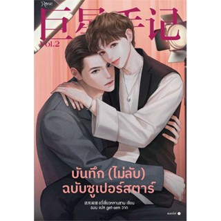 NiyomNiyai (นิยมนิยาย) หนังสือ บันทึก (ไม่ลับ) ฉบับซูเปอร์สตาร์ เล่ม 2