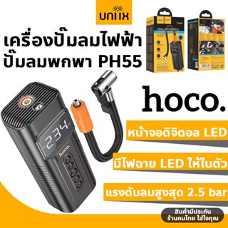 Hoco PH55 เครื่องปั๊มลมไฟฟ้า มีจอLED มีไฟฉายในตัว ปั๊มลมพกพา เครื่องเติมลมยาง ยางมอเตอร์ไซ ปั๊มลมไฟฟ้า ที่เติมลม hc6