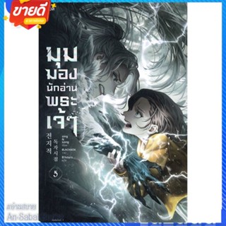 หนังสือ มุมมองนักอ่านพระเจ้า เล่ม 5 สนพ.Levon หนังสือแปลวิทยาศาสตร์/แฟนตาซี/ผจญภัย #อ่านสบาย