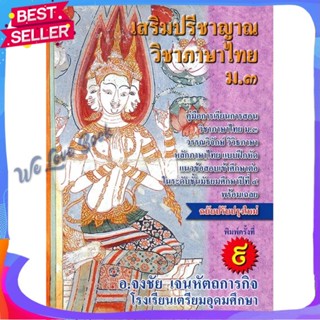 หนังสือ เสริมปรีชาญาณ วิชาภาษาไทย ม.3 แบบฝึกหัด ผู้แต่ง จงชัย เจนหัตถการกิจ หนังสือคู่มือเรียน คู่มือเตรียมสอบ