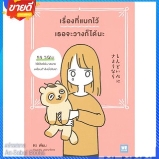 หนังสือ เรื่องที่แบกไว้ เธอจะวางก็ได้นะ สนพ.วีเลิร์น (WeLearn) หนังสือจิตวิทยา การพัฒนาตนเอง #อ่านสบาย