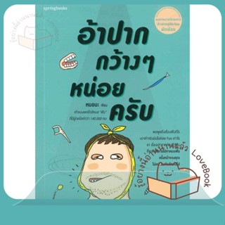 หนังสือ อ้าปากกว้างๆ หน่อยครับ ผู้เขียน หมอนะ หนังสือ : เรื่องสั้น สาระบันเทิง  สนพ.Springbooks