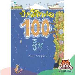 [พร้อมส่ง] หนังสือ   บ้านใต้ทะเล 100 ชั้น