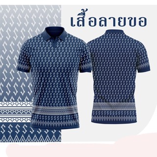 เสื้อราชการ ลายขอ สีกรม