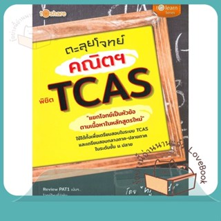 หนังสือ ตะลุยโจทย์คณิตฯ พิชิต TCAS ผู้เขียน วัชชิราวุฒิ ศรีโคตร  สนพ.to share publishing