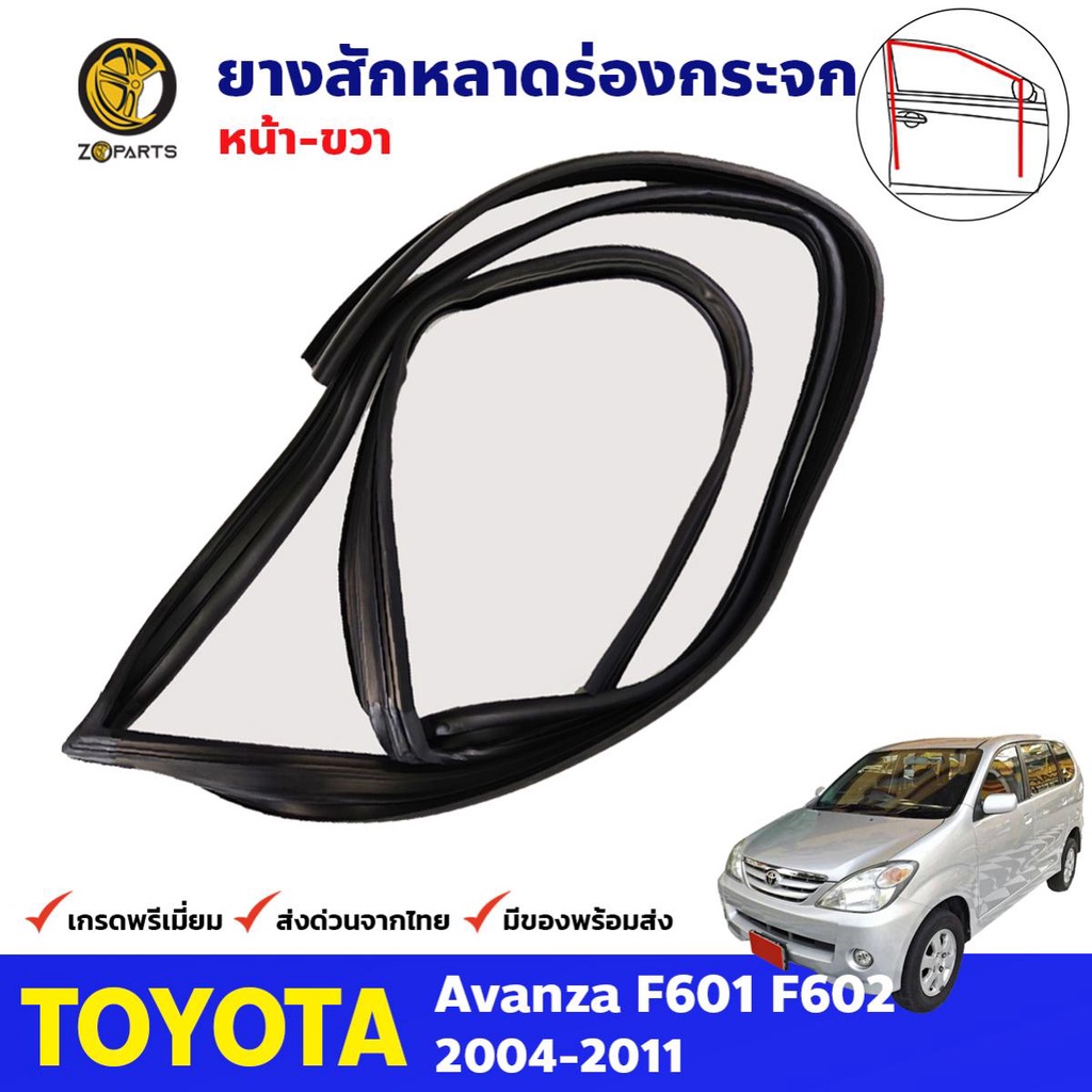 ยางสักหลาดร่องกระจก หน้าขวา Toyota Avanza F601 F602 2004-11 อแวนซ่า ยางร่องกระจก คุณภาพดี
