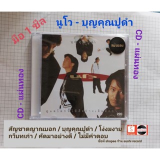 ■มือ1 CD แผ่นทอง นูโว ชุด บุญคุณปูดำ