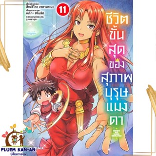 หนังสือ ชีวิตขั้นสุดของสุภาพบุรุษแมงดา 11 (Mg) สนพ.PHOENIX-ฟีนิกซ์ : การ์ตูน MG  มังงะ สินค้าพร้อมส่ง