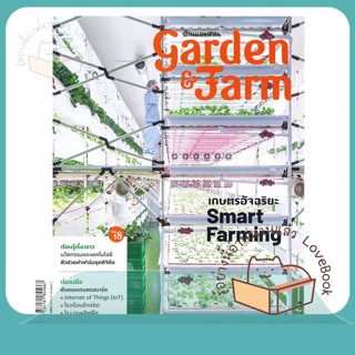 หนังสือ Garden&amp;Farm Vol.18 เกษตรอัจฉริยะฯ ผู้เขียน วิรัชญา จารุจารีต  สนพ.บ้านและสวน