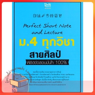 หนังสือ Perfect Short Note ม.4 ทุกวิชา สายศิลป์ ผู้เขียน คณาจารย์ Think Beyond Genius  สนพ.Think Beyond