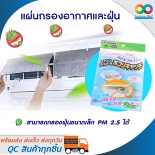 RAINBEAU ฟิลเตอร์แอร์กรองฝุ่น แผ่นกรองแอร์  Air filter แผ่นดักฝุ่นแอร์ แผ่นดักจับฝุ่น