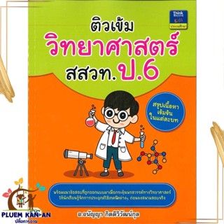 หนังสือ ติวเข้มวิทยาศาสตร์ สสวท. ป.6 ผู้แต่ง วาสนา ดอกลำเจียก สนพ.Think Beyond หนังสือคู่มือเรียน คู่มือเตรียมสอบ