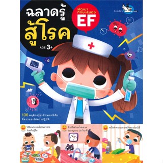 หนังสือ ฉลาดรู้สู้โรค พัฒนาทักษะสมอง EF (3+)