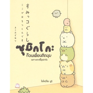 หนังสือ ซุมิกโกะ ก๊วนเพื่อนติดมุม เพราะตรงนี้อุ่นใจจ้ะ  #โยโคมิโซะ ยูริ,  #เรื่องสั้นทั่วไป [พร้อมส่ง]