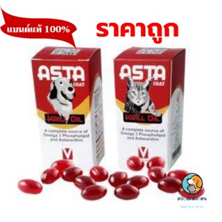 ASTA coat krill oil อาหารเสริมบำรุงผิว ช่วยในการลดอักเสบ บำรุงข้อ หมดอายุ 30/7/2024