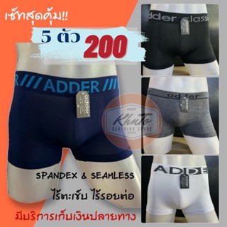 ❌ราคาพิเศษ 5 ตัว 200.- เท่านั้น‼️ ADDER BOXER กางเกงในชาย ทรง Trunks / Boxer Briefs