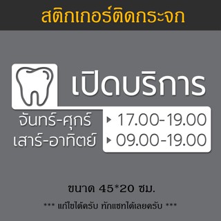 สติกเกอร์ เวลาเปิดปิด คลินิกหมอฟัน ทำฟัน ติดกระจกบอกเวลาหน้าประตูกระจก