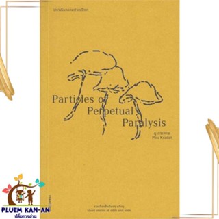 หนังสือ ปกรณัมความปวกเปียก : Particles of Perpe สนพ.ซอย : เรื่องสั้น รวมเรื่องสั้น สินค้าพร้อมส่ง