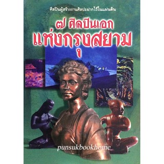 ๗ ศิลปินเอกแห่งกรุงสยาม : ศิลปินผู้สร้างงานศิลปะผากไว้ในแผ่นดิน