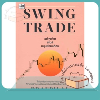 หนังสือ Swing Trade อย่างง่าย สไตล์มนุษย์เงินเดื ผู้เขียน แพรพิไล จันทร์พร้อมสุข (Praepilai)  สนพ.เช็ก