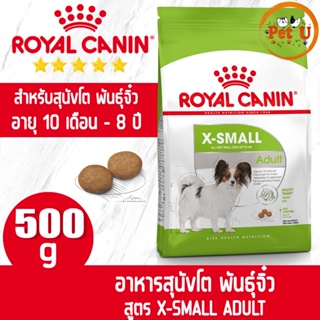 Royal Canin สูตร X-SMALL ADULT 500g อาหารเม็ด สำหรับสุนัขโต พันธุ์จิ๋ว อายุ 10 เดือน - 8 ปี