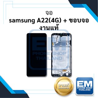 หน้าจอ Samsung A22 (4G) พร้อมขอบจอ งานแท้ จอSamsung  หน้าจอ  หน้าจอโทรศัพท์ อะไหล่หน้าจอ จอแท้ (มีประกัน)