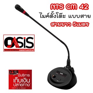 (รวม Vat) ไมค์ประชุม ไมค์ตั้งโต๊ะ NTS CM-42 คอยาว 42ซม. พร้อมสาย ไมค์ตั้งโต๊ะประชุม ไมค์ประชุมตั้งโต๊ะ ไมค์ประชุมคออ่...