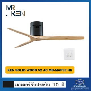 พัดลมเพดาน Kan 3D-Wood / AC / MB-Maple / HR / WC 52