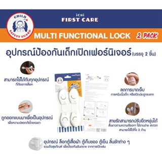 ที่ล็อกกันเด็กเปิด ที่ล็อกลิ้นชัก เพื่อความปลอดภัย MULTI FUNCTIONAL LOCK อุปกรณ์ป้องกันเด็กเปิดเฟอร์นิเจอร์ บรรจุ  2ชิ้น