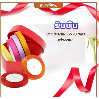 B.B. ริบบิ้น ริบบิ้นของขวัญ  ริบบิ้นพับเหรียญ สีพื้น กว้าง 2 ซม. gift ribbon