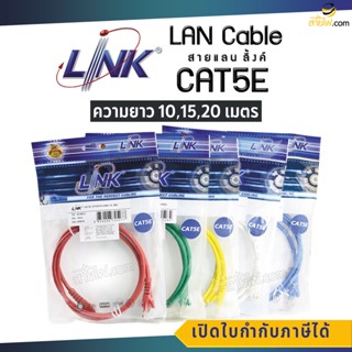 สาย LAN CAT5E LINK พร้อมหัว RJ45 มาตรฐานอเมริกา