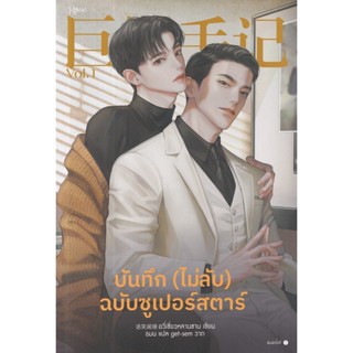 Se-ed (ซีเอ็ด) : หนังสือ บันทึก (ไม่ลับ) ฉบับซูเปอร์สตาร์ เล่ม 1