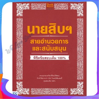 หนังสือ นายสิบฯ สายอำนวยการและสนับสนุน พิชิต ผู้แต่ง คณาจารย์ Think Beyond Genius หนังสือคู่มือเรียน คู่มือเตรียมสอบ