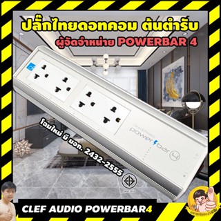 Clef PowerBar-4 PurePower4 ปลั๊กกรองไฟสำหรับ โฮมเธียร์เตอร์ ทีวี เครื่องเสียง ที่จี๊ดจ๊าดเกินตัว By PLUGTHAI