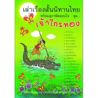 หนังสือ เล่าเรื่องสั้นนิทานไทย พร้อมสุภาษิตสอนใจ ชุด เจ้าไกรทอง (นิทานธรรม)