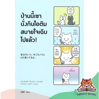 [พร้อมส่ง] หนังสือ   ป่านนี้เขานั่งกินไอติมสบายใจเฉิบไปแล้ว!