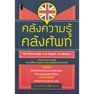 Se-ed (ซีเอ็ด) : หนังสือ คลังความรู้ คลังศัพท์ : Get Knowledge and English Vocabulary