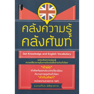 Se-ed (ซีเอ็ด) : หนังสือ คลังความรู้ คลังศัพท์ : Get Knowledge and English Vocabulary