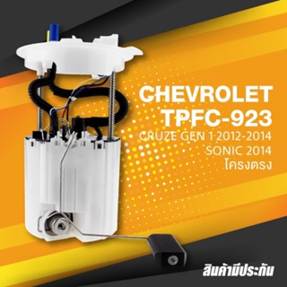 FUEL PUMP SET (ประกัน 3 เดือน) ปั๊มติ๊ก พร้อมลูกลอย ครบชุด CHEVROLET CRUZE 12-14 / SONIC โครงตรง - TOP PERFORMANCE JA...