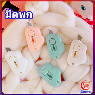 Zeeva คัตเตอร์ก้อนเมฆ คัตเตอร์ มีดคัตเตอร์น้อย จิ๋ว พกสะดวก pock