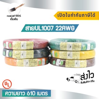 สาย UL1007 22AWG UL Standard