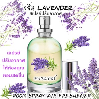 Spray Air Freshener 60ml กลิ่น LAVENDER ดอกลาเวนเดอร์